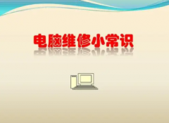 你知道多少电脑维修知识快来看看