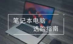 你不知道的几个电脑挑选的好方法