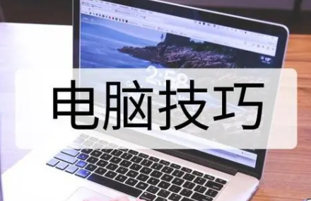 电脑使用技巧