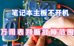 对笔记本故障维修常见的维修技巧
