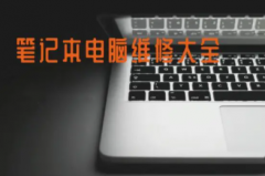 笔记本过保维修付费笔记本维修规定
