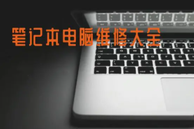 笔记本过保维修