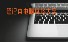 笔记本电脑维修基础检测电脑故障法
